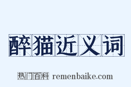 醉猫近义词是什么意思的图片